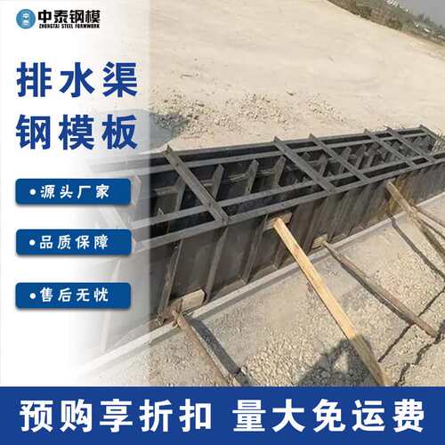 中泰钢模排水渠钢模板混凝土浇筑成型可租可售厂家直供