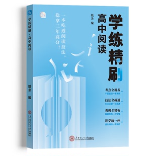 学练精刷高中阅读2026备考作文纸条语言文字应用专项训练古诗文言文阅读理解语文考试高考实用类文学类文本阅读书常识高一高二高三