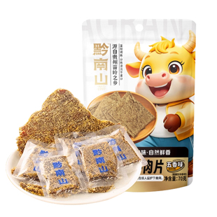 黔南山0添加剂孕妇儿童牛肉干零食健康高品质原切牛肉片牛肉条