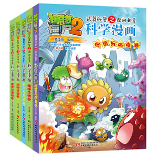 当当网正版童书 植物大战僵尸2科学漫画系列全套合集单本植物大战僵尸科学漫画玩转科学动物交通科学世界未解之谜百科全书