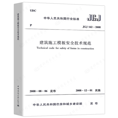 正版建筑施工模板安全技术规范