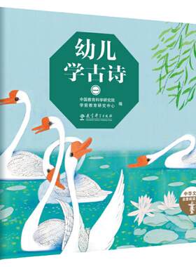当当网正版童书 幼儿学古诗绘本版全套4册配音频 儿童古诗书幼儿早教有声启蒙3-6岁图画书笑背古诗有意思写给儿童的古诗游戏书