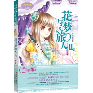 [意林官方]意林小小姐 淑女文学馆 冒险励志系列 花与梦旅人2 陈心昭  意林官方直营店