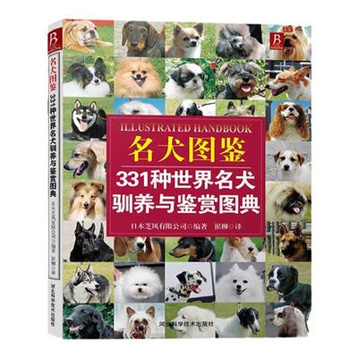 狗狗训练百科世界名犬图鉴