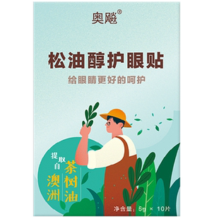 奥飚4松油醇眼贴茶树油除螨眼贴四松油醇棉片眼部除螨眼干眼贴