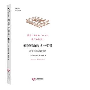 当当网 如何有效阅读一本书:超实用笔记读书法 奥野宣之 后浪 江西人民出版社 正版书籍