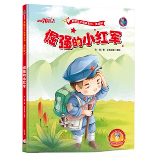 倔强的小红军 革命红色经典书籍爱国主义教育儿童绘本阅读幼儿园大中小班硬壳图书 幼儿读物2-3-4—5-6-8岁宝宝早教故事书睡前故事