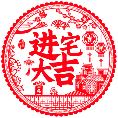 乔迁之喜装饰窗花贴玻璃贴静电贴