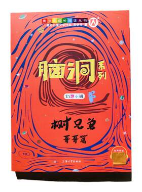 树兄弟哥哥篇 脑洞系列 常新港 幻想小说脑洞大开精美全彩有声伴读 小学生二三四五年级课外阅读书籍 青少年成长阅读丛书 名家FB