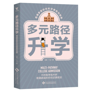 多元路径升学:普通家庭的名校逆袭规划指南 不挤高考独木桥 普通家庭的名校逆袭规划