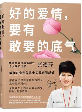 好的爱情要有敢要的底气 张德芬教你在亲密关系中实现自我成长我们终将遇见爱与孤独作者人生情感心灵修养励志书 磨铁图书正版书籍