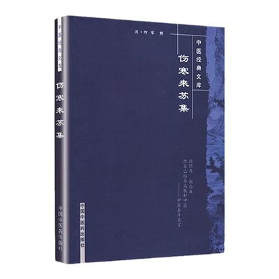 正版 伤寒来苏集 (清)柯琴中医经典文库中国中医药可搭伤寒贯珠集注解伤寒论伤寒论纲目购买伤寒杂病论原著张仲景中医四大经典之一