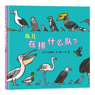 【新书】鸟儿在排什么队？——精装 3岁以上 大村知子队列系列 鸟类习性 培养自然兴趣  科普趣味 蒲蒲兰绘本馆旗舰店