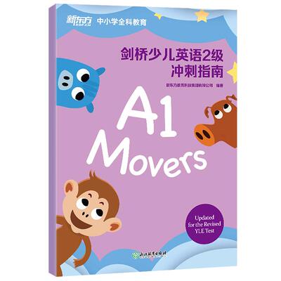【新东方旗舰店】剑桥少儿英语YLE考试教材一二三级冲刺指南小学儿童英语YLE词汇语法 Starers Movers Flyers 剑桥官方少儿英语