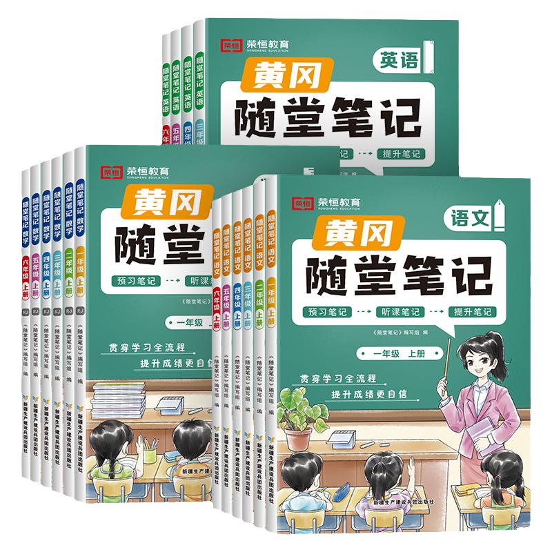 2026新版黄冈随堂笔记人教版