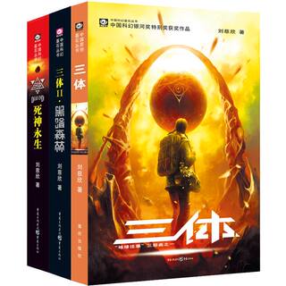 当当网 三体全集正版共3册 刘慈欣科幻小说全套作品集 雨果奖作品 流浪地球三体1三体2黑暗森林三体3死神永生小说畅销书籍正版包邮