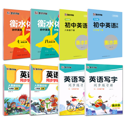 墨点字帖衡水体英语字帖七年级下册八年级下册 衡水体初中英语同步字帖七上八上人教版英语写字同步练习册英语同步字帖练字帖