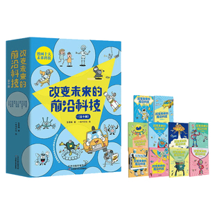 正版 改变未来的前沿科技全10册未来生活新科技驾到这就是物理化学生物数学6-8-10-12岁孩子科学启蒙绘本小学生课外阅读科普书籍