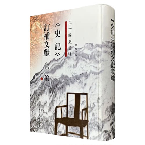 《史记》订补文献汇编 二十四史订补 中国历史通史书籍