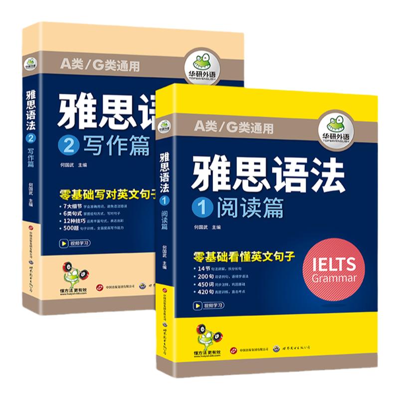华研外语雅思语法全2册IELTS