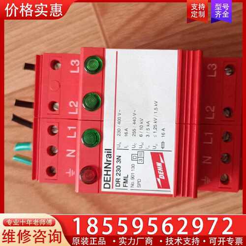 【询价】德国DEHN盾牌浪涌保护器DR 230 3N FML成色适用