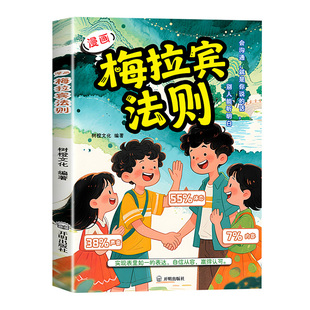 【抖音同款】漫画梅拉宾法则书籍正版 学会正确表达方式 提升沟通能力 掌握表达逻辑 让孩子学会情感沟通培养社交能力识人能力指南
