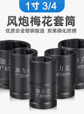 1寸梅花套筒大风炮重型12角12花角气动电动扳手305560 65 70 75