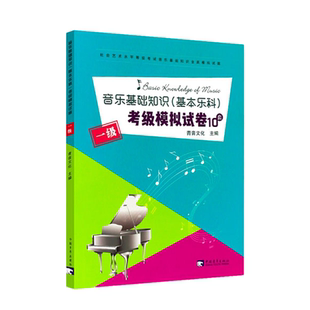 正版中国音乐学院基本乐科考级模拟试卷第一级音基考试试卷1级 社会艺术水平等级考试全真模拟试题 10套中国青年社 基础乐理练习册