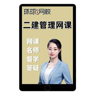 环球网校2026年张君二建施工管理二级建造师网课教材精讲课程视频