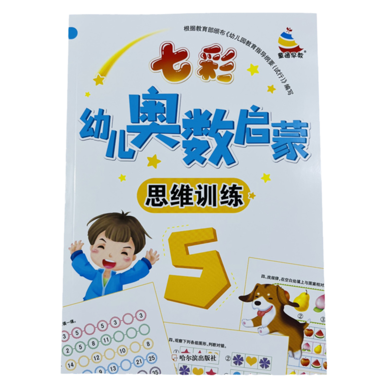 62页七彩幼儿奥数启蒙思维训练5