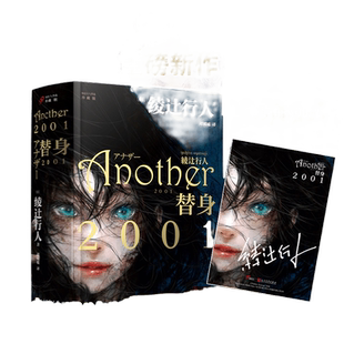 当当网 替身2001（绫辻行人印签明信片）（重磅新作，夜见北初三（3）班1998级幸 绫辻行人 人民文学出版社 正版书籍