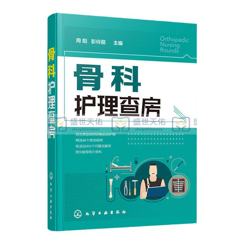 hg 骨科护理查房 临床骨科护理 骨科护理书籍 实用骨科护理 骨科专科护 AO 创伤 骨折 实操X线附图常见骨科疾病护理术后康复皮瓣移