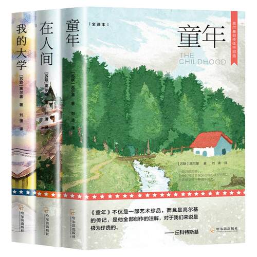 全3册 高尔基三部曲正版原著童年在人间和我的大学 六年级课外书必读的正版名著小说适合小学初中生看的课外阅读书籍畅销书排行榜