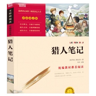猎人笔记 屠格涅夫 彩插励志版 无障碍阅读 教材 阅读 6至15岁