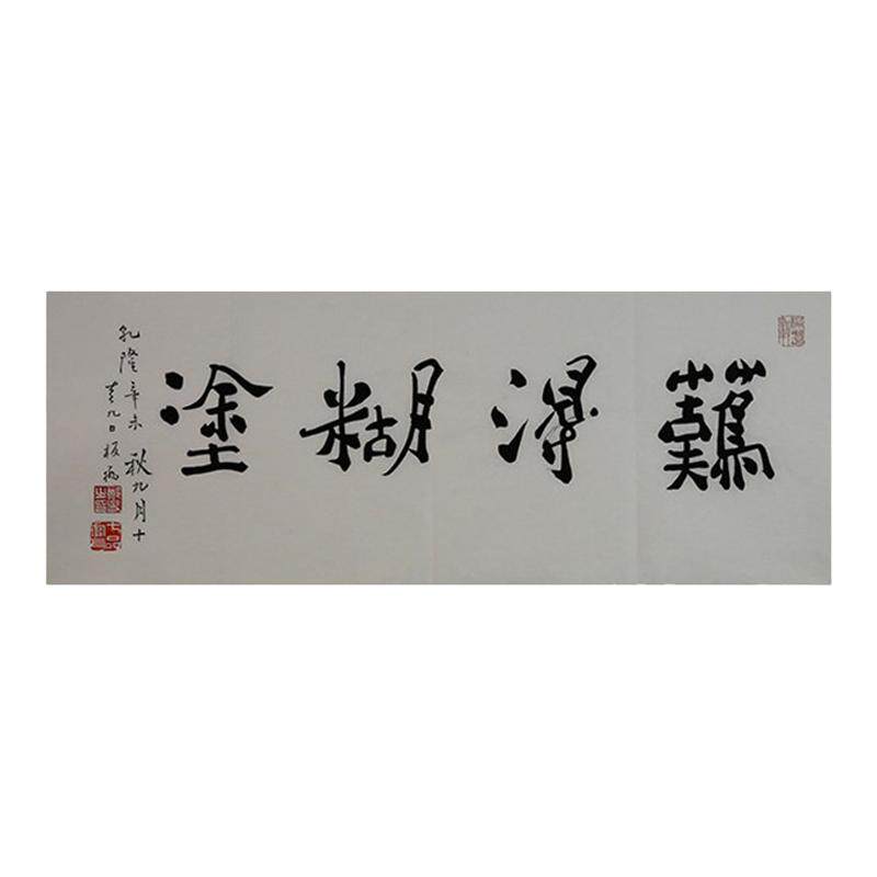 朵云轩木版水印郑板桥难得糊涂
