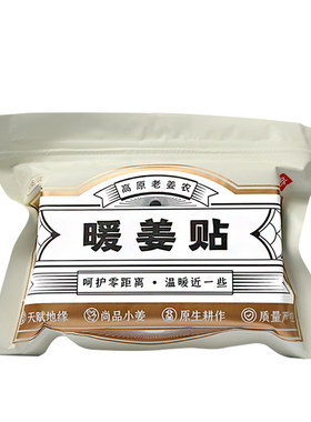 姜来无忧发热姜贴驱寒祛湿
