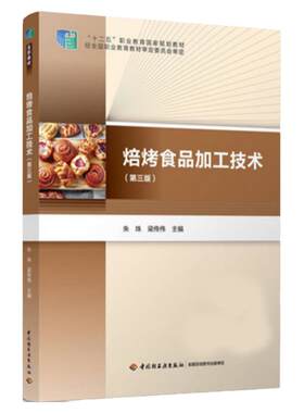 教材.焙烤食品加工技术第三版十二五职业教育国家规划教材朱珠梁传伟主编3版9印次最新印刷2025首印2017食品工业职业培训教材食品
