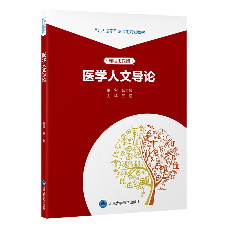 医学人文导论北大医学出版社
