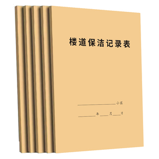 楼道保洁记录表保洁巡查记录本物业楼盘日常保洁记录本园区酒店宾馆每日清洁工作日志通用小区卫生登记本定制