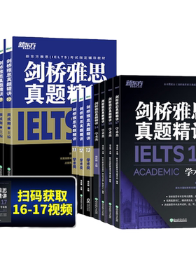 新东方 剑桥雅思真题精讲4-20 学术类培训类 IELTS剑20解析 11-15-16-17-18-19-20真题A类G类雅思真题讲解 出国留学考试 周成刚