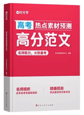 【央视网】2026新版高考热点素材预测高分范文 高考作文热点素材全国适用高考满分作文素材解析精选高三作文冲刺辅导书籍SG