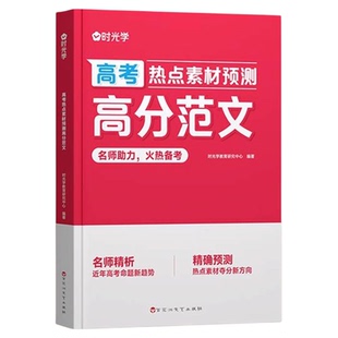 【央视网】2026新版高考热点素材预测高分范文 高考作文热点素材全国适用高考满分作文素材解析精选高三作文冲刺辅导书籍SG