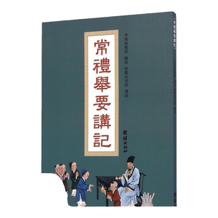 【正版书包邮】常理举要讲记徐醒民口述团结出版社