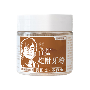 青盐炮附刷牙粉倪海厦正品官方旗舰店推荐方中药材固陈修园齿牙粉