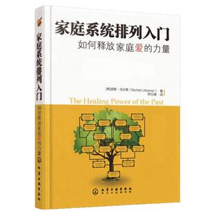 【正版好书】家庭系统排列入门 波图乌沙莫UlsamerB著  郑立峰译  化学工业出版社 生活书籍 9787122046703