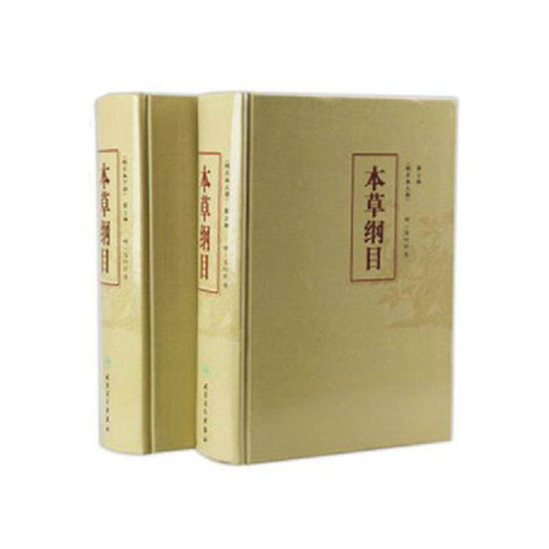 人卫正版本草纲目校点上下册第二