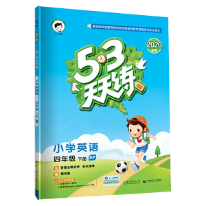 53天天练四年级下册英语同步训练