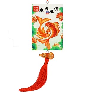 荷花鲤鱼图卫生间厨房用水火既济荷花牌净秽厕所在西北五帝钱挂件