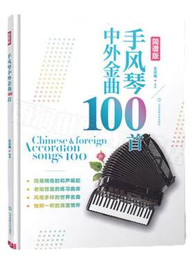 手风琴中外金曲100首 王众麾编手风琴曲谱简谱手风琴简谱教程手风琴初学幼儿少儿手风琴教程流行手风琴曲集手风琴教学书籍正版书籍
