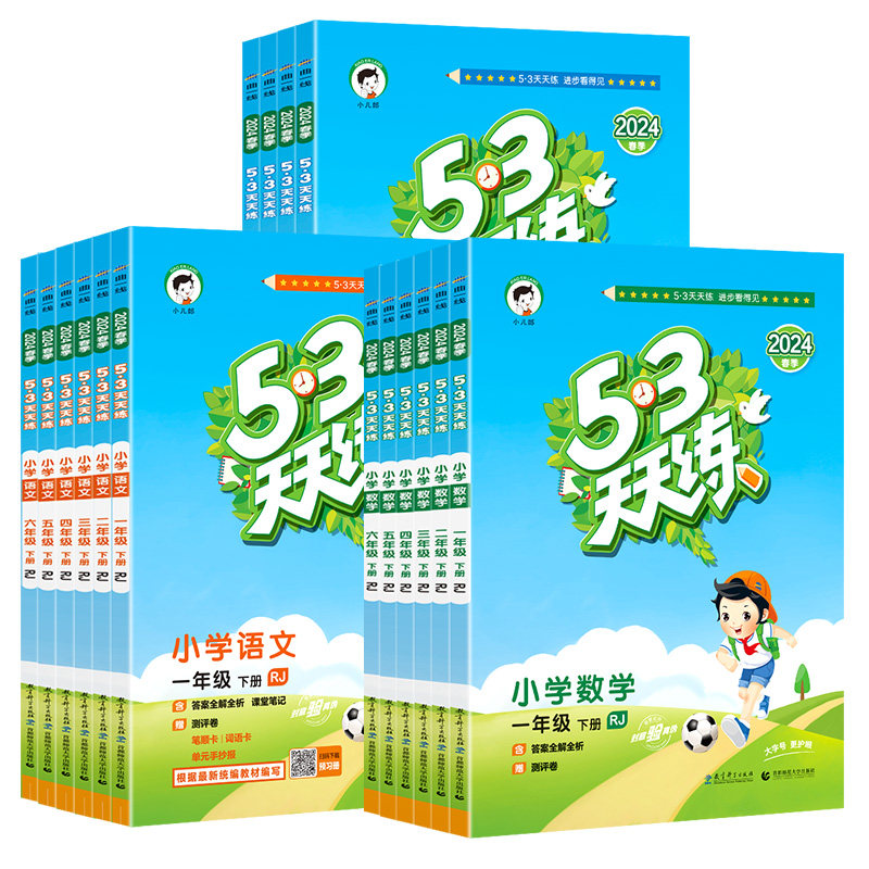 2025秋新版53天天练人教版苏教版一年级二年级三四五六年级上册五三天天练语文数学英语青岛北师大译林版教材同步课时基础练